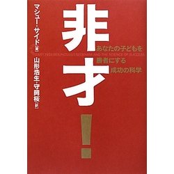 非才！ あなたの子どもを勝者にする成功の科学 非才!: あなたの子どもを勝者にする成功の科学 | マシュー