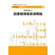 図書館情報資源概論(ライブラリー図書館情報学〈8〉) [全集叢書]