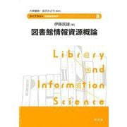 図書館情報資源概論(ライブラリー図書館情報学〈8〉) [全集叢書]