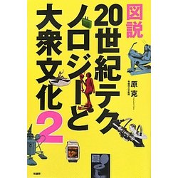 図説 20世紀テクノロジーと大衆文化〈2〉 [事典辞典]
