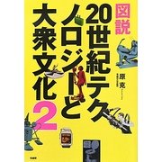 図説 20世紀テクノロジーと大衆文化〈2〉 [事典辞典]