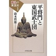 平将門と東国武士団(動乱の東国史〈1〉) [全集叢書]