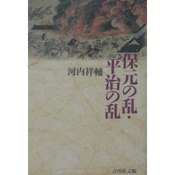 保元の乱・平治の乱 [単行本]