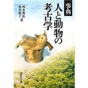 事典 人と動物の考古学 [事典辞典]