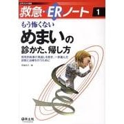 もう怖くないめまいの診かた、帰し方－致死的疾患の見逃しを防ぎ、一歩進んだ診断と治療を行うために（レジデントノート別冊 救急・ERノート 1） [単行本]