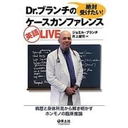 絶対受けたい!Dr.ブランチのケースカンファレンス英語LIVE―病歴と身体所見から解き明かすホンモノの臨床推論 [単行本]