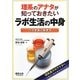 理系のアナタが知っておきたいラボ生活の中身―バイオ系の歩き方 [単行本]