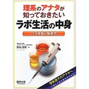 理系のアナタが知っておきたいラボ生活の中身―バイオ系の歩き方 [単行本]