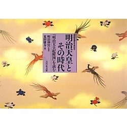 明治天皇とその時代―『明治天皇紀附図』を読む 明治天皇百年祭記念 [単行本]