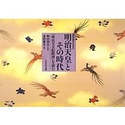 明治天皇とその時代―『明治天皇紀附図』を読む 明治天皇百年祭記念 [単行本]