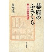 幕府のふみくら―内閣文庫のはなし [単行本]