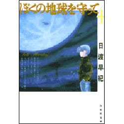 ぼくの地球を守って 第4巻（白泉社文庫） [文庫]