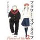 フラワー・オブ・ライフ 第2巻（白泉社文庫 よ 4-5） [文庫]