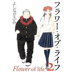 フラワー・オブ・ライフ 第2巻（白泉社文庫 よ 4-5） [文庫]