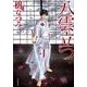 八雲立つ 第1巻（白泉社文庫 い 1-18） [文庫]