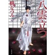 八雲立つ 第1巻（白泉社文庫 い 1-18） [文庫]