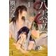 八雲立つ 第4巻（白泉社文庫 い 1-21） [文庫]