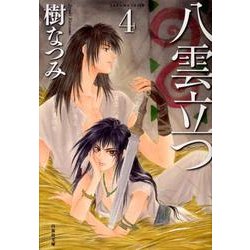 八雲立つ 第4巻（白泉社文庫 い 1-21） [文庫]