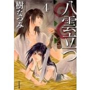 八雲立つ 第4巻（白泉社文庫 い 1-21） [文庫]