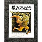 星どろぼう 新版 [絵本]
