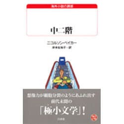 中二階(白水Uブックス―海外小説の誘惑) [新書]
