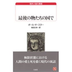 最後の物たちの国で(白水Uブックス―海外小説の誘惑) [新書]
