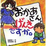おかあさん、げんきですか。(絵本・いつでもいっしょ〈14〉) [絵本]