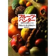 フルーツ・ハンター―果物をめぐる冒険とビジネス [単行本]