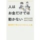 人はお金だけでは動かない―経済学で学ぶビジネスと人生 [単行本]