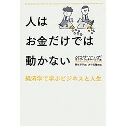 人はお金だけでは動かない―経済学で学ぶビジネスと人生 [単行本]