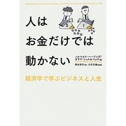 人はお金だけでは動かない―経済学で学ぶビジネスと人生 [単行本]