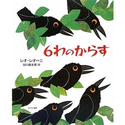 6わのからす [絵本]