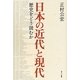 日本の近代と現代―歴史をどう読むか [単行本]