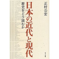 日本の近代と現代―歴史をどう読むか [単行本]