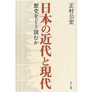 日本の近代と現代―歴史をどう読むか [単行本]