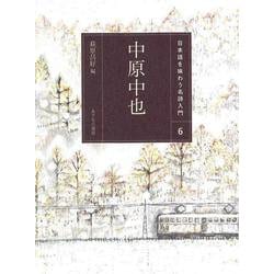 中原中也(日本語を味わう名詩入門〈6〉) [全集叢書]