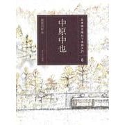 中原中也(日本語を味わう名詩入門〈6〉) [全集叢書]