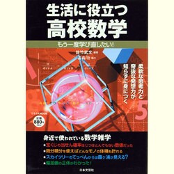 ヨドバシ Com 生活に役立つ高校数学 もう一度学び直したい にちぶんmook ムックその他 通販 全品無料配達