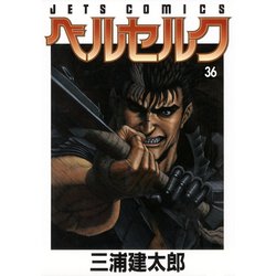 ベルセルク 36(ジェッツコミックス) [コミック]
