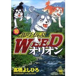 銀牙伝説WEEDオリオン 10巻（ニチブンコミックス） [コミック]