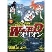 銀牙伝説WEEDオリオン 10巻（ニチブンコミックス） [コミック]