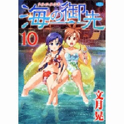 海の御先 10（ジェッツコミックス） [コミック]