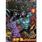 激マン! 4巻（ニチブンコミックス） [コミック]