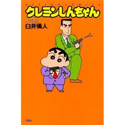 クレヨンしんちゃんスペシャル 晴れ、ときどきアッパレ＆おおっ/双葉社