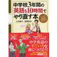 中学校3年間の英語を10時間でやり直す本 [単行本]
