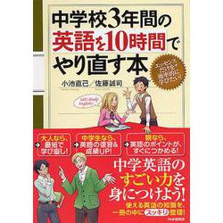 中学校3年間の英語を10時間でやり直す本 [単行本]