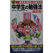 新東大生100人が教える中学生の勉強法 総合篇(サラ・ブックス) [新書]