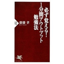 必ず覚える!1分間アウトプット勉強法(PHP新書) [新書]