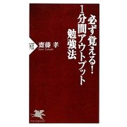 必ず覚える!1分間アウトプット勉強法(PHP新書) [新書]