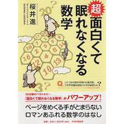 超面白くて眠れなくなる数学 [単行本]